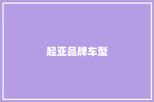 起亚品牌车型