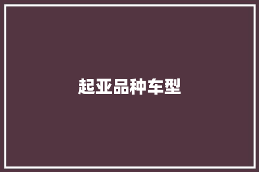 起亚品种车型