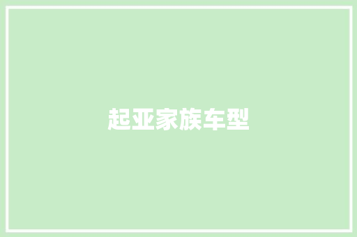 起亚家族车型