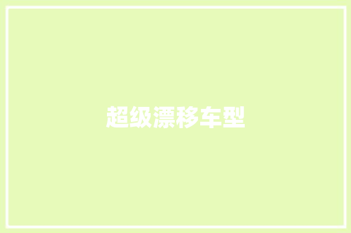 超级漂移车型