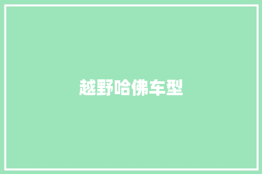 越野哈佛车型