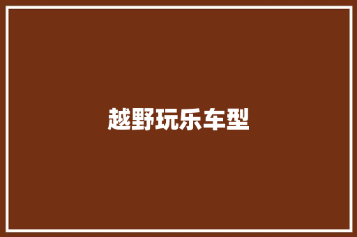 越野玩乐车型