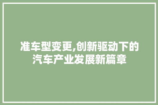 准车型变更,创新驱动下的汽车产业发展新篇章