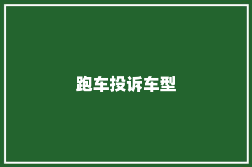跑车投诉车型