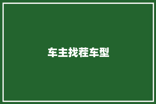 车主找茬车型 蓄电池配件