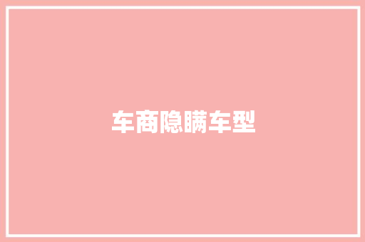 车商隐瞒车型
