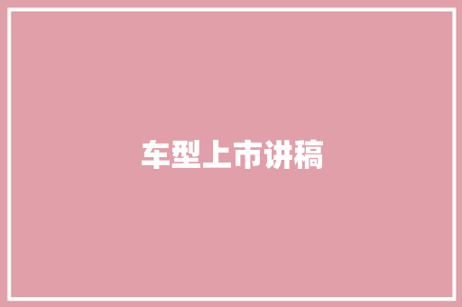 车型上市讲稿