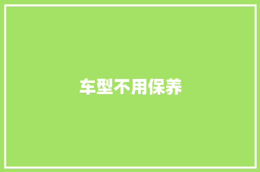 车型不用保养
