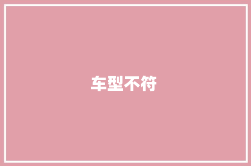 车型不符 