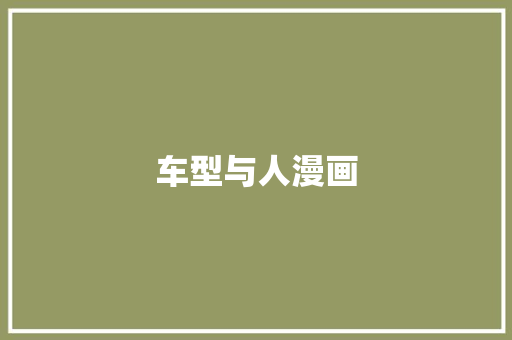 车型与人漫画