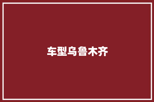 车型乌鲁木齐