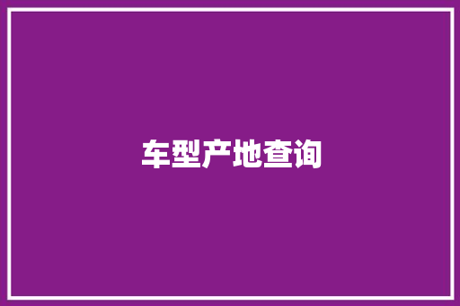 车型产地查询