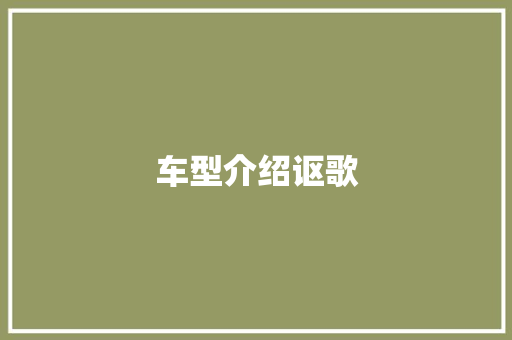 车型介绍讴歌