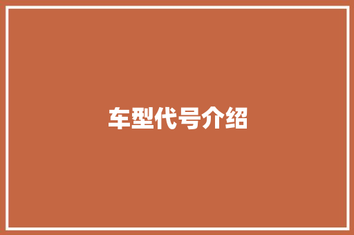 车型代号介绍 发动机配件