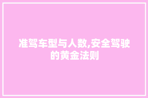 准驾车型与人数,安全驾驶的黄金法则