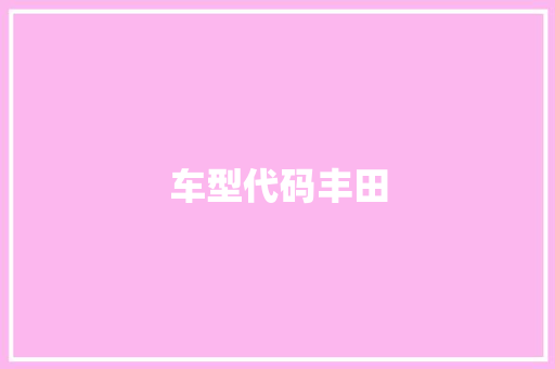 车型代码丰田