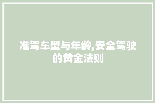 准驾车型与年龄,安全驾驶的黄金法则
