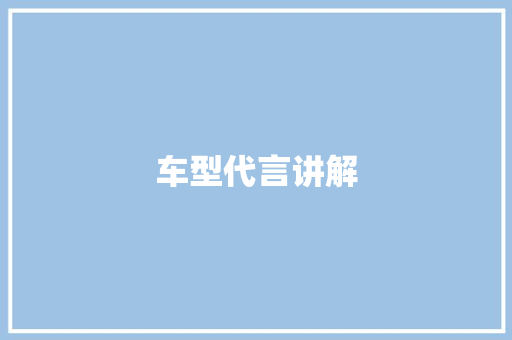 车型代言讲解