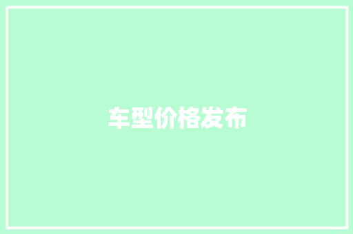 车型价格发布