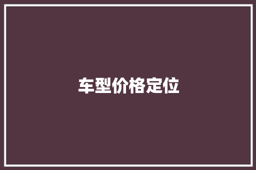 车型价格定位