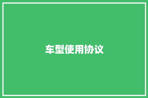 车型使用协议
