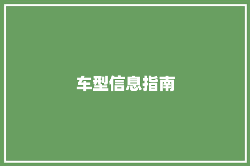 车型信息指南