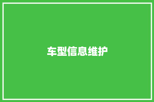 车型信息维护