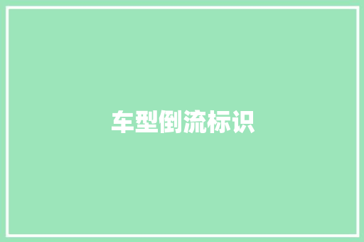车型倒流标识