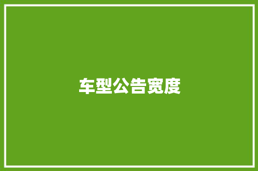 车型公告宽度