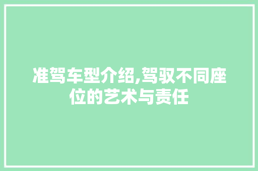 准驾车型介绍,驾驭不同座位的艺术与责任