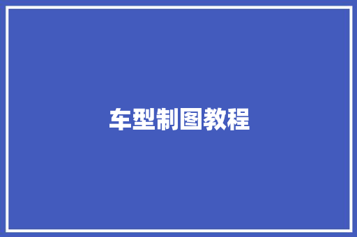 车型制图教程