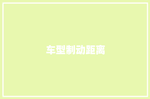 车型制动距离