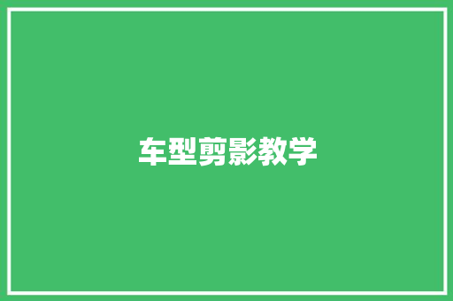 车型剪影教学