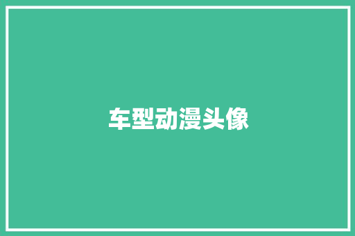 车型动漫头像 新能源汽车
