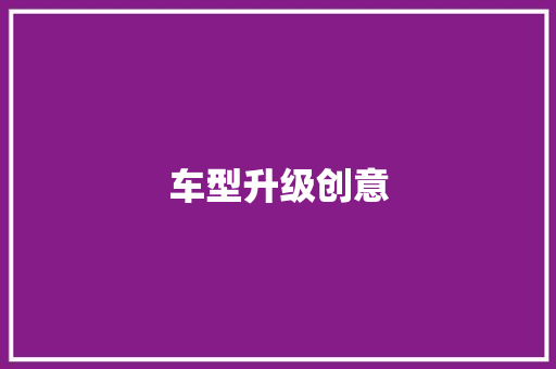 车型升级创意