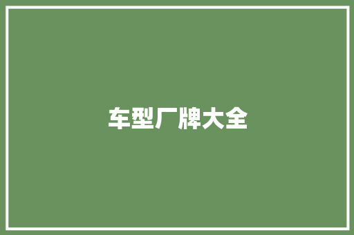 车型厂牌大全
