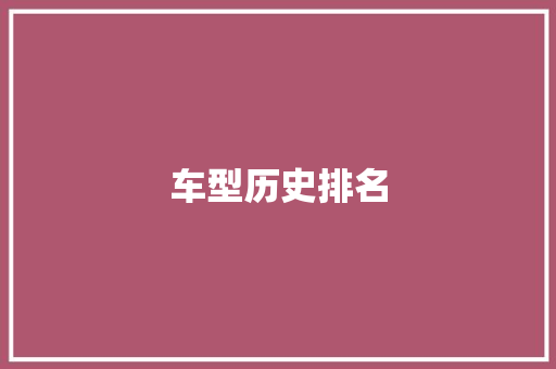 车型历史排名