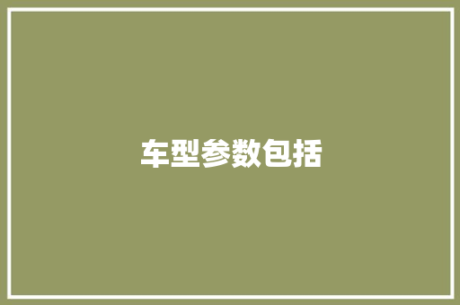 车型参数包括