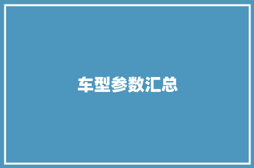车型参数汇总