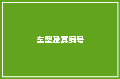 车型及其编号 变速箱配件