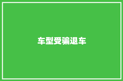 车型受骗退车