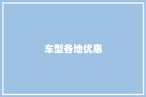 车型各地优惠