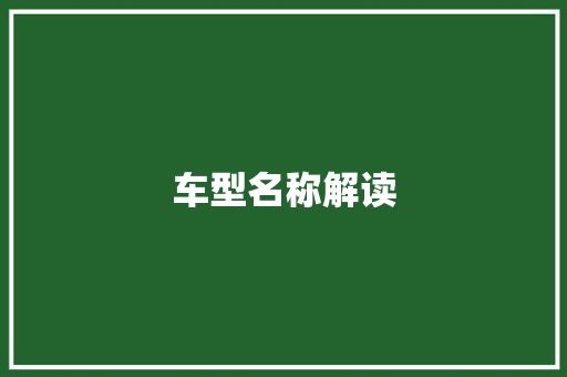 车型名称解读