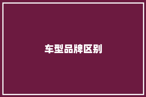 车型品牌区别 车灯配件