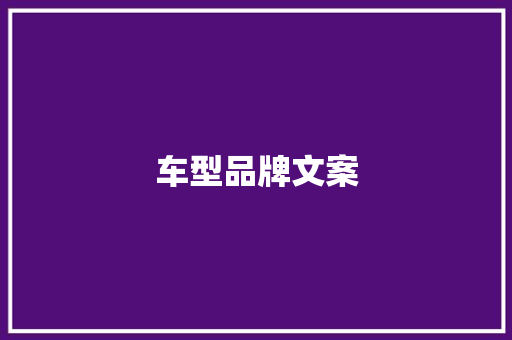 车型品牌文案