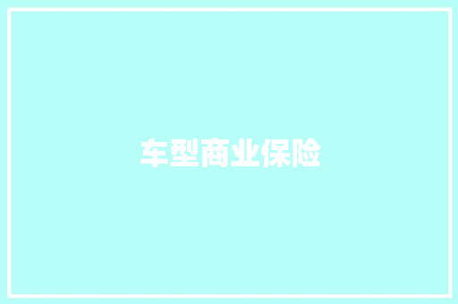 车型商业保险