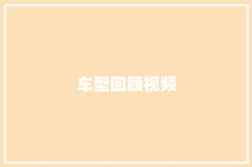 车型回顾视频