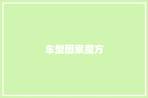 车型图案魔方