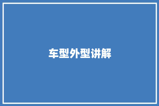 车型外型讲解