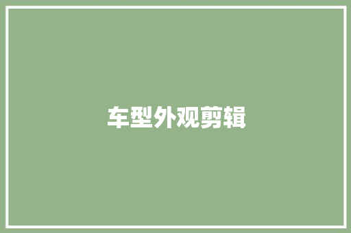 车型外观剪辑